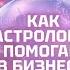 Как гороскоп влияет на продажи а Таро на зарплату