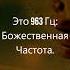 Частота 963 Гц Чудесный Звук Активация Шишковидной Железы Чакра Исцеление Музыка для Медитации