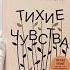 Тихие чувства Как позволить своим переживаниям вырваться на свободу