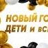 Новый год дети и все все все Выпуск 1