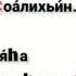 Аттахият Транскрипция на ингушском примерная обязательно учить арабскими буквами аттахият