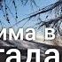 В Магадан пришла зима Цены на недвижимость в городе