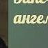 01 Николай Лесков Запечатленный ангел радио Вера