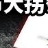 李克強死後最強的錘爆 房市重回雙軌制 根本性大拐彎 14號文件來了 你怎麼辦 文昭談古論今20231103第1325期