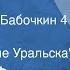 Дмитрий Фурманов Чапаев Читает Борис Бабочкин Часть 4 До Белебея 1973