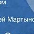 Емилиан Станев Тихим вечером Рассказ Читает Андрей Мартынов 1982