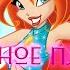 Clean Winx Club Мощное пламя Heart Of Fire Russian CTC Soundtrack