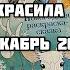 Что я раскрасила за месяц Декабрь 2021