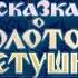 Сказка о золотом петушке Советский мультфильм 1967 года