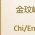 因为是你 Because It S You 金玟岐 Jin Wenqi 归路 Road Home Chi Eng Pinyin Lyrics