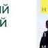 Современный транзактный анализ Т И Сизикова М В Сизикова