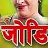 Super Hit Old Kathe Song भ ट ज ड ल ई Resham Thapa Uddhav Karki Bhagawati Danagal