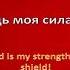 Господь моя сила и щит минус The Lord Is My Strength And My Shield