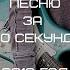 УГАДАЙ ПЕСНЮ ЗА 10 СЕКУНД 2016 ГОД