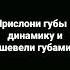 ПРИСЛОНИ ГУБЫ К ДИНАМИКУ И ШЕВЕЛИ ГУБАМИ Shorst