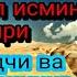 Аллоҳнинг Ал Қобиз ва Ал Музилл исмининг сири Хасадчининг ва душманнинг ёмонлигидан қутулиш йўли