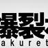 聖槍爆裂ボーイ 歌ってみた りぶ