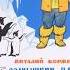 Солнышкин плывёт в Антарктиду аудиосказка слушать онлайн
