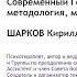 Современный Гештальт методология модели техники практика Кирилл Шарков