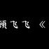 顾飞飞 予你 翻版 画个圈 将你围在中心伸出双手 要将你 抱紧