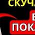 КАК СКАЗАТЬ ЕЙ ЕСЛИ ОНА СКУЧАЕТ ПО ТЕБЕ ЭТИ 12 ПРИЗНАКОВ ЯВЛЯЮТСЯ КЛЮЧЕВЫМИ СТОИЦИЗМ