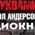 Пол Андерсон Убийство черными буквами Полная аудиокнига