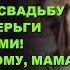 Мне в подарок набор кухонных полотенец а невестке серьги с бриллиантами Слушать рассказ