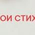 МОИ СТИХИ Во всем на Аллаха надейся Тина АНСАРОВА