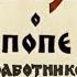 Сказка о попе и работнике его Балде АУДИОСКАЗКА с картинками ДИАФИЛЬМ с озвучкой