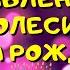 Видео поздравление с днём рождения для Олеси Красивые слова