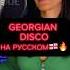 Песня GEORGIAN DISCO на русском языке 2 часть