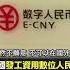 中國 政府發工資用 數位人民幣 習近平 加強監控 富翁恐一夕成乞丐 EbcCTime Shorts