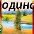 С чего начинается родина Казахстан