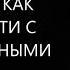 Кризисы в жизни человека и как из них выйти с минимальными потерями Михаил Лабковский