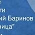 Иван Шмелев Лето Господне Страницы книги Читает Валерий Баринов Глава Масленица 1990