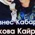 Кайрат Кыргызды туураган Назира Айтбекова Сүйүүнүн уяты намысы жок Шоу Бизнес KG