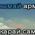 Гүлнұр Оразымбетова Саламат тобы Арманым ай Қазақша караоке минус