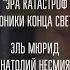 ЭЛЬ МЮРИД ЭРА КАТАСТРОФ ХРОНИКИ КОНЦА СВЕТА АНАТОЛИЙ НЕСМЕЯН