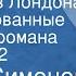 Жорж Сименон Человек из Лондона Инсценированные страницы романа Передача 2