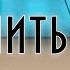 Ничего изменить нельзя В Ю Драгунский Денискины рассказы Аудиокнига с картинками