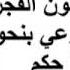 الشيخ الألباني في بعض البلاد الإسلامية يصلون الفجر قبل وقته الشرعي بنحو ثلث ساعة فما حكم صلاتهم