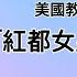 江青大谈亲自指挥解放战争 回忆上海风流往事 唱起上海小调 陪同人员尴尬不已 主席嫌丢人禁止外传