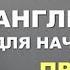 АНГЛИЙСКИЙ ДЛЯ НАЧИНАЮЩИХ С НУЛЯ УРОК 1 Грамматика Английского Языка Для Взрослых Понятно