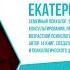 Екатерина Бурмистрова СЕМЬЯ КАК СИСТЕМА В УСЛОВИЯХ НАРАСТАЮЩЕЙ НЕОПРЕДЕЛЕННОСТИ