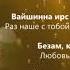 Мадина Домбаева Хьоме везар Чеченский и Русский текст