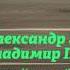 Концерт авторской песни Дуэт из г Белая Калитва Ивантеевка 19 01 19