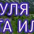 100 РАЗ ЛЯ ХАУЛЯ ВА ЛЯ КУВВАТА ИЛЛЯ БИ ЛЛЯХ لا هاولا فا لا كوففاتا إيللا بيلاه