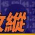 A股欲擒故纵 逃生期还有多长 遠見快評 2024 10 08 精華選段