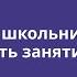 Мастер класс как добавить школьников на Учи ру и начать занятия