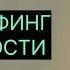 ТРАНСЕРФИНГ РЕАЛЬНОСТИ Яблоки падают в небо Вадим Зеланд трансерфингреальности трансерфинг